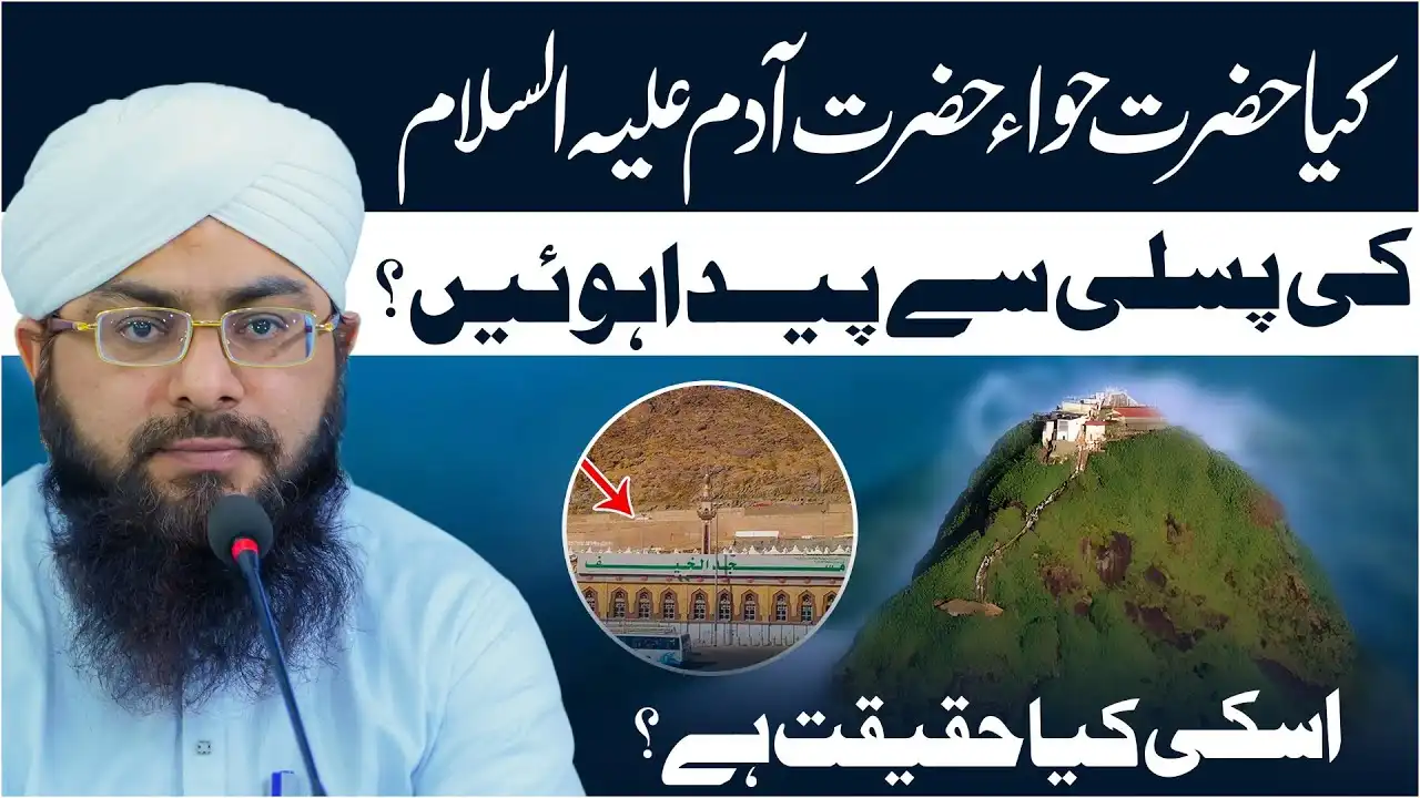 Kya Hazrat Hawa Ko Hazrat Adam Ki Pasli Se Paida Kiya Gaya?